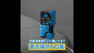 アクアリフレ 液体芳香消臭剤