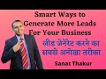 Smart Ways to Generate More Leads For Business | लीड जेनेरेट करने का सबसे अनोखा तरीका- Sanat Thakur