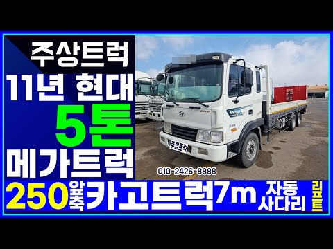 11년 현대 5톤 메가트럭 앞축 초장축 카고트럭 7m 자동사다리 리프트 장착하고 매장입고했어요 주상트럭!!