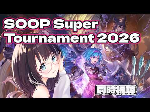 【#GBVSR 】SOOP Super Tournament 2026 同時視聴！　#vtuber