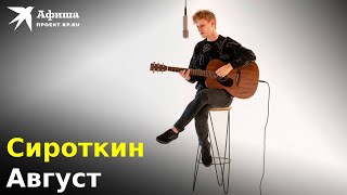 Сироткин — Август (Live-Концерт, Москва/1930 Moscow, 06.01.2023)