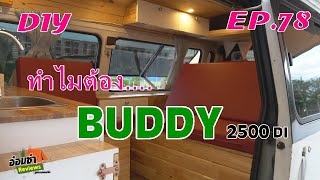 ทำไมต้อง ...BUDDY 2500 DI