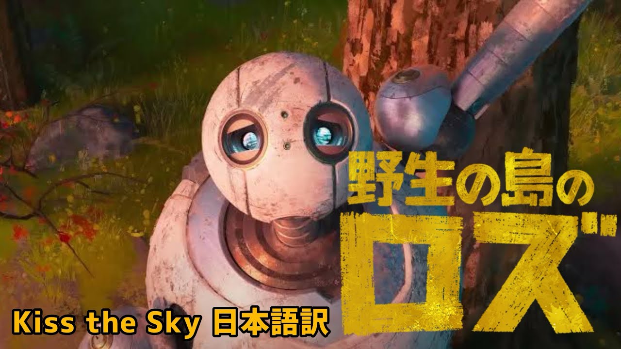 Kiss the Sky(野生の島のロズ 挿入歌) 日本語訳 - YouTube