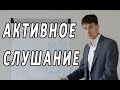 Видео тренинг по продажам. Активное слушание Выпуск #15 Техники активных продаж Максима Курбана