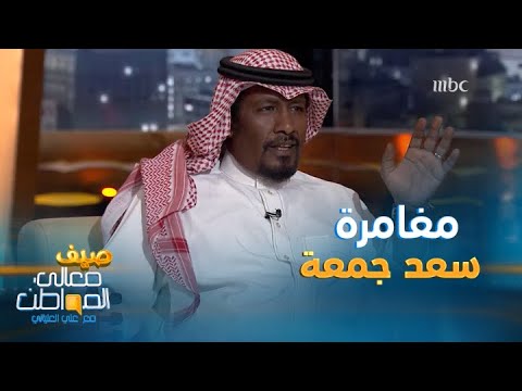 مغامرة سعد جمعة في الأغنية الشبابية ونتائجها