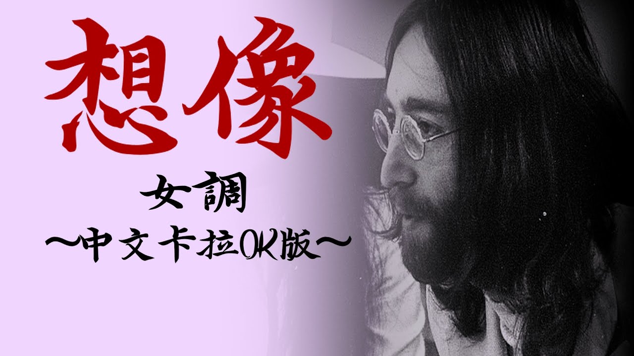 用中文唱 - [該你唱/卡拉OK版] - 想像 [Imagine] 女調 - YouTube