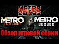 МЕТРО 2033. Обзор игровой серии