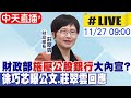 【中天直播#LIVE】財政部&quot;施壓公股銀行&quot;大內宣? 徐巧芯曝公文.莊翠雲回應 20231127@CtiNews