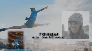 большой | юля ольшанская | танцы на стёклах.