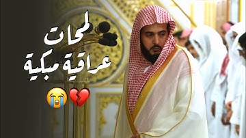 تلاوة لا تنسى بلمحات عراقية مبكية لسورتي السجدة والإنسان | د. عبدالله القرافي فجر الجمعة 23-1-1447هـ
