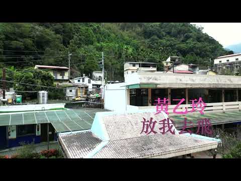 伴奏曲/女調#放我去飛