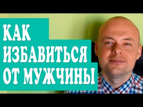 Как сделать чтоб мужчина сам ушел