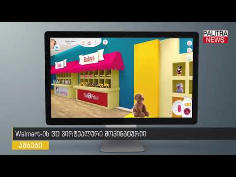 Walmart-ის 3D ვირტუალური შოპინგი