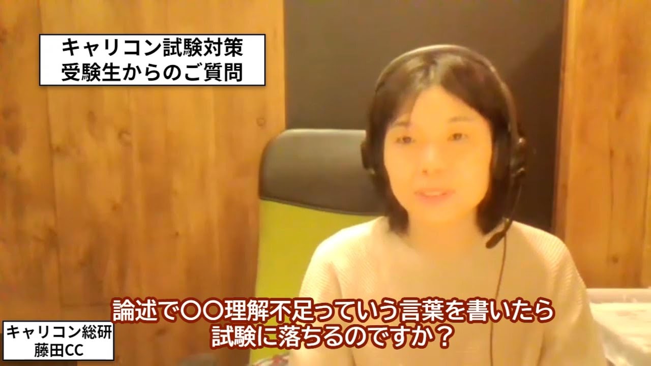 キャリアコンサルタント試験対策・受験生からの質問「〇〇不足と書くと試験で落ちるの？」
