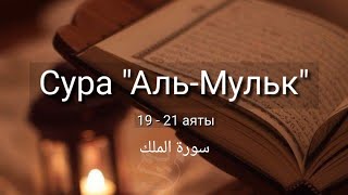 Выучите Коран наизусть | Каждый аят по 10 раз 🌼| Сура 67 \