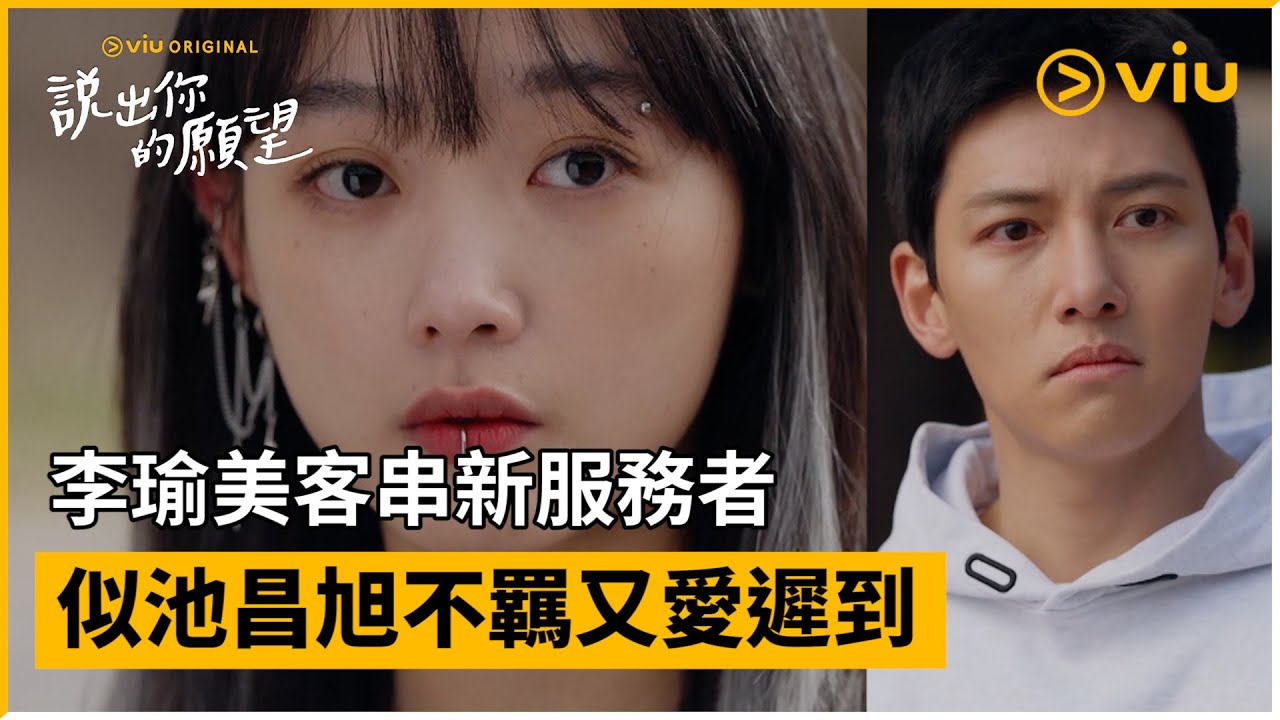 《說出你的願望》第16集│李瑜美客串新服務者 似池昌旭不羈又愛遲到│Viu Original韓劇線上看