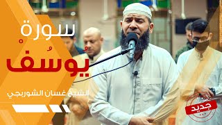 سورة يوسف | تلاوة عذبة هادئة تريح القلب - غسان الشوربجي - Surah Yusuf Beautiful Recitation