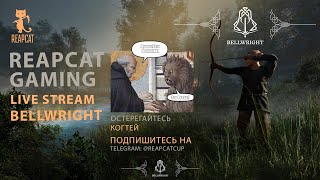 Bellwright - Страдающее средневековье ( LIVE STREAM)