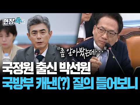 국정원 출신 박선원 "후보자께는 미안한 얘기지만 좀 알아봤습니다…특수 임무 보장돼야"｜강신철 "방첩·정보 기능 살펴보겠다" [현장쏙] / 연합뉴스TV(YonhapnewsTV)