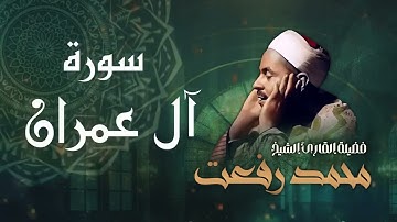 واحدة من أجمل تلاوات الشيخ محمد رفعت الخاشعة والمؤثرة لسورة آل عمران