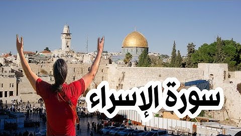 ما تيسر من سورة الإسراء بصوت المقرىء :(سعد ابن عمر عكور) صوت ملائكى