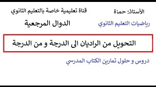 التحويل من الراديان الى الدرجة و من الدرجة الى الراديان