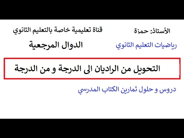 التحويل من الراديان الى الدرجة و من الدرجة الى الراديان