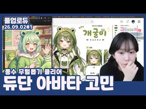 듀단 아바타 고민 (사이클 타임,종수 무털뽑기 클리어,블러님 길드 나가래요,티셔츠 선물받은 상호) (26.09.02) #1 👒