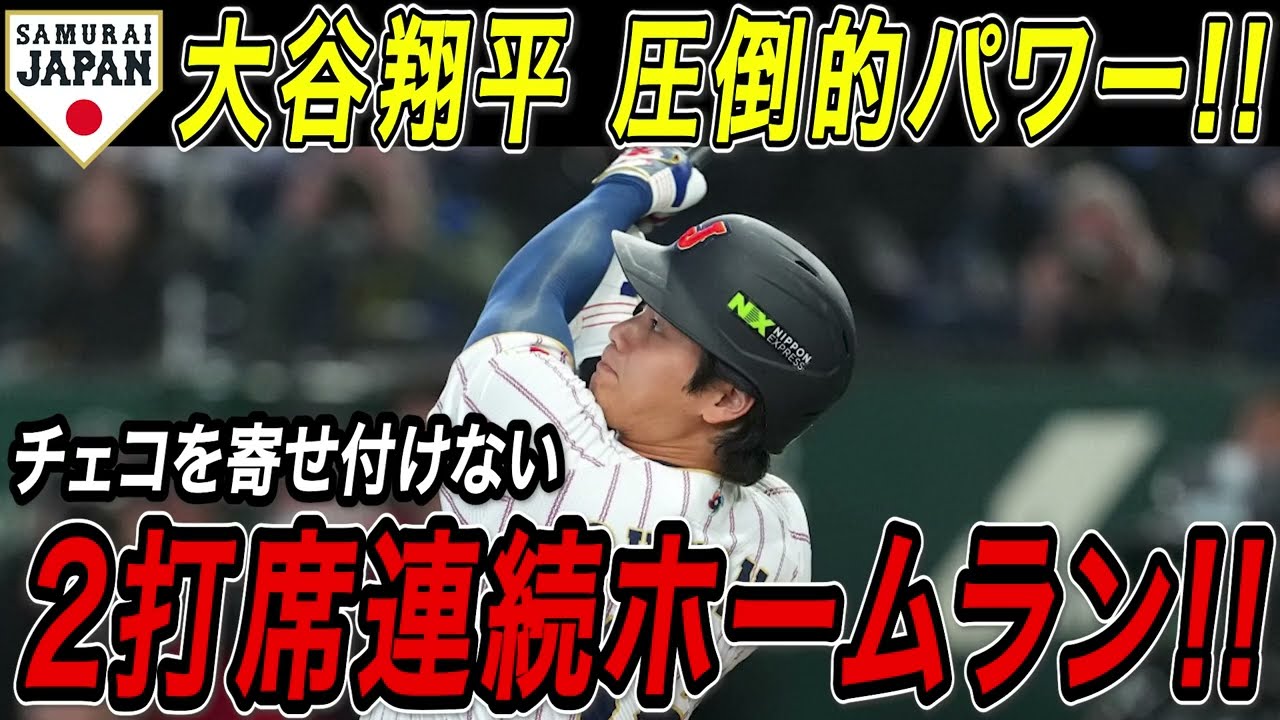 大谷翔平 ＷＢＣ初！２打席連続ホームラン！！チェコを圧倒する２試合ぶりの大会３号・４号特大弾！チェコ戦【WBC/MLB/大谷翔平/海外の反応】