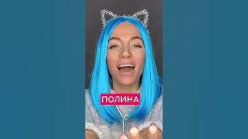 Песня про Полину ☺️