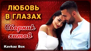 Любовь в глазах - Сборник хитов ✮ Kavkaz Box