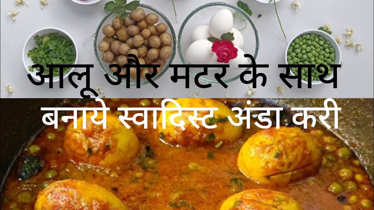 Aloo aur matar ke sath banaye special egg curry.आलू और मटर के साथ बनाये स्वादिस्ट अंडा करी l