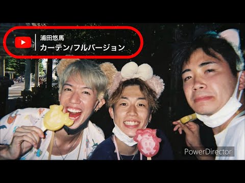 【カーテン/浦田悠馬】フルver   #コムドット #スカイピース #スカイドット#カーテン