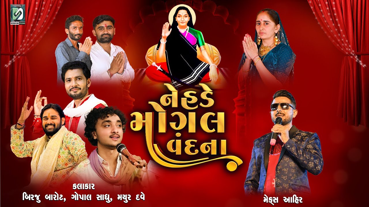 LIVE🔴 નેહડે મોગલ વંદના | ભવ્ય લોક-ડાયરો | મોગલધામ નંદાણા