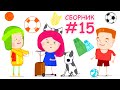 Сборник мультиков для детей #15 | Смарта и чудо-сумка | Бассейн, каток и стадион