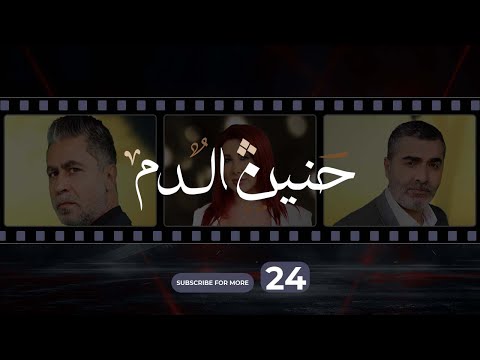 Haneen El Dam Episode 24 حنين الدم الحلقة 24