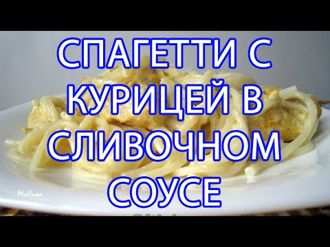 Видео рецепт Соус с курицей для спагетти