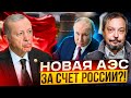 Вторая АЭС в Турции: Эрдоган заказал у России НОВУЮ АЭС?