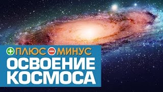 Освоение Космоса. Космическая психология. Тайны космоса - документальный фильм (03.01.2017) Освоение Космоса. Космическая психология. Тайны космоса - документальный фильм (03.01.2017)