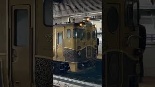 或る列車 由布院行き博多駅発車