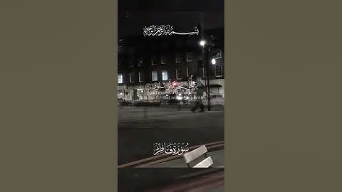 #ماتيسر_من سورة فاطر بصوت القارئ للشيخ ياسر الدوسري قناة القرآن القرآن الكريم الرسمية