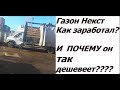 Газон Некст-как заработали? И почему они так дешевеют?