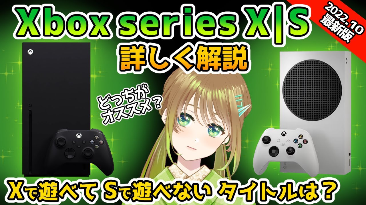 【最新版】Xbox Series X|S本体を徹底解説！Xでしか遊べないタイトルは？
