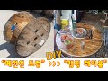 [아빠의 취미]공드럼 화로 캠핑테이블 만들기(Build Outdoor cooking Table From Wooden Cable Coil Discarded)