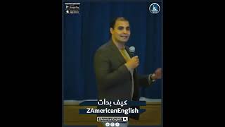 القناة التعليمية رقم 1 في العالم🔥 اعرف كيف بدأت Zamericanenglish؟😉