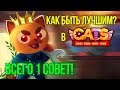 Всего 1 СОВЕТ Как Достичь УСПЕХА в C.A.T.S!