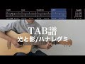 【TAB譜&コード】光と影/ハナレグミのギター弾き語り伴奏例(歌はありません)Hikari to Kage/Hanaregumi