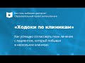 Как согласовывать план лечения с &quot;ходоками по клиникам&quot;?