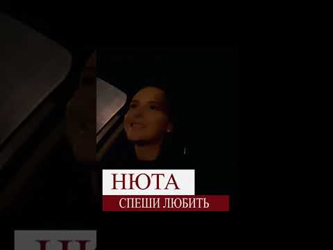 Нюта - Спеши любить #shorts