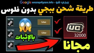 شاهد شدات ببجي مجانا | شوف اول 10ثواني شحنت 5000 شده مجانا